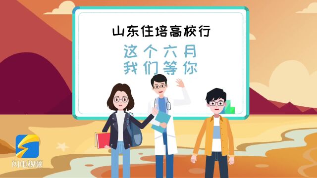 @医学生 “两个同等对待”你了解吗?