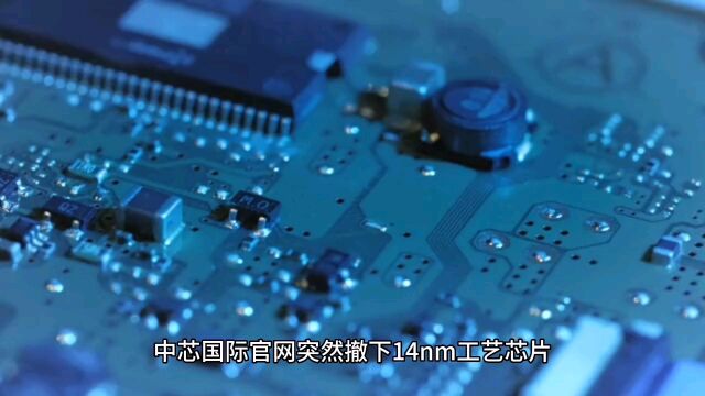 撤下14nm,全力主攻28nm?中芯国际的用心良苦得明白