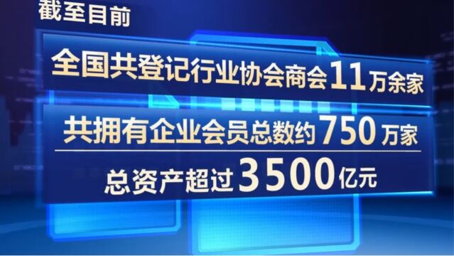 全国共登记行业协会商会11万余家