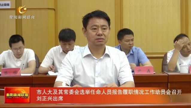 市人大及其常委会选举任命人员报告履职情况工作动员会召开 刘正兴出席