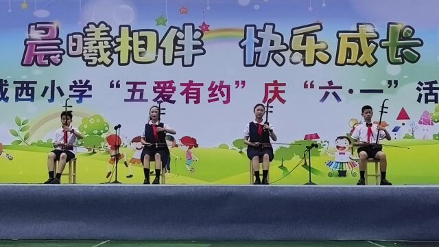 诸暨市城西小学二胡演奏《小城故事》