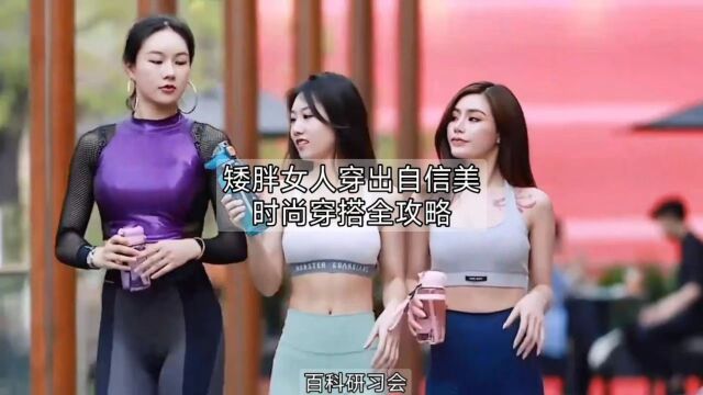 矮胖女人穿出自信美——时尚穿搭全攻略