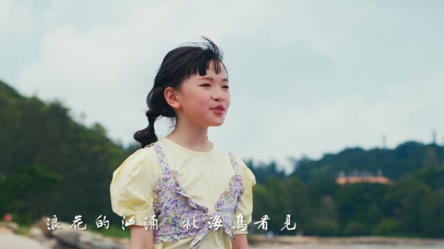 澳门少儿艺术团出品叶芷昕演唱《看见》作词:崔涛 作曲:马洪波 艺术总监:李想 监制:梁剑丹