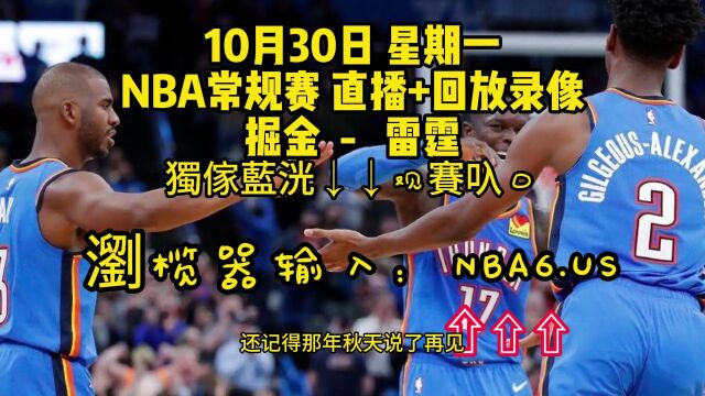 CCTV5NBA常规赛直播附回放:掘金VS雷霆(全程)在线高清视频全场直播