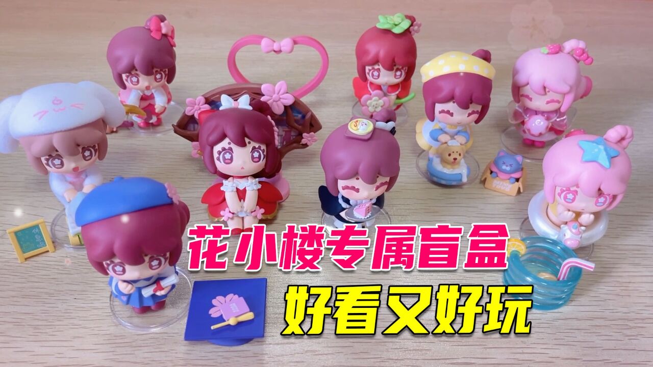 花小楼盲盒:迷你世界花小楼专属盲盒,换装游戏好看又好玩