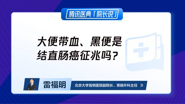 大便带血、黑便是结直肠癌征兆吗?