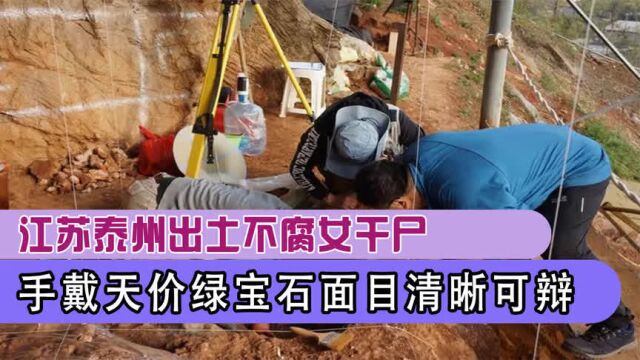 江苏挖出不腐女尸,尸体面色红润表情安详,专家:绝世美女