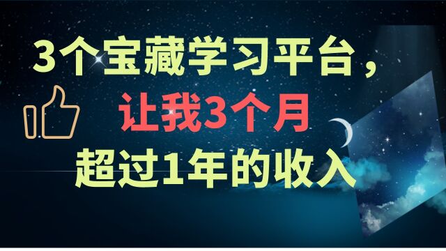 3个宝藏学习平台丨3个月超过一年收入𐟔倀