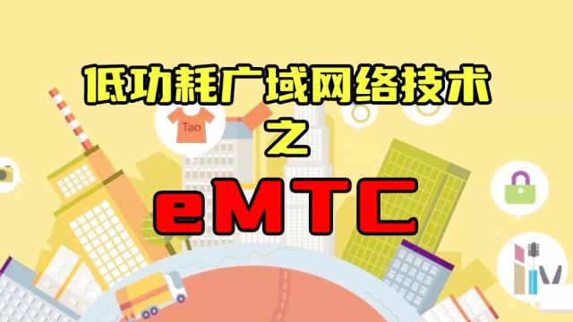 低功耗广域网络技术之eMTC