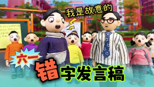 发言稿错字百出，为了六一演出顺利进行，一起来找错别字吧_高清1080P在线观看平台_腾讯视频