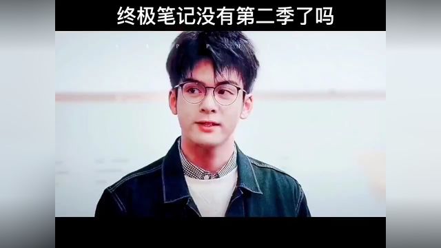 终极笔记还有第二季吗