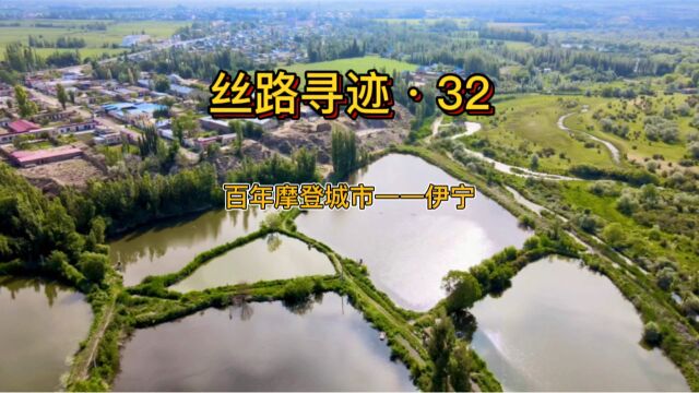 丝路寻迹ⷳ2 百年摩登城市——伊宁