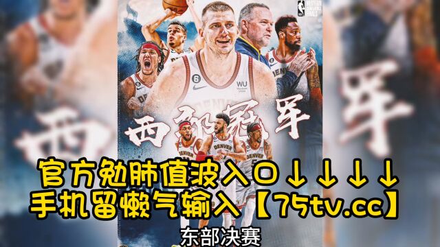 NBA总决赛官方直播:热火vs掘金G1(篮球赛)在线中文观看直播现场视频