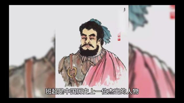 中国历史人物故事:万里封侯班超