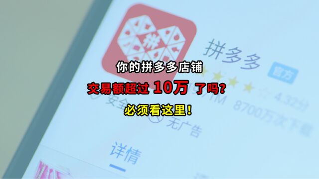 你的拼多多店铺交易额超过10万了吗?必须看这里!