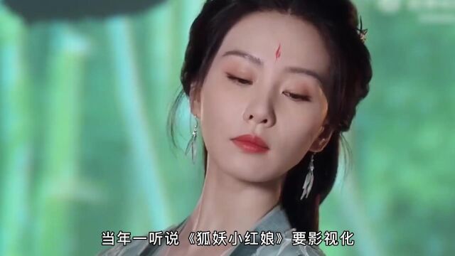 狐妖小红娘竹叶篇:记得她当年撒把蛾子就封神了