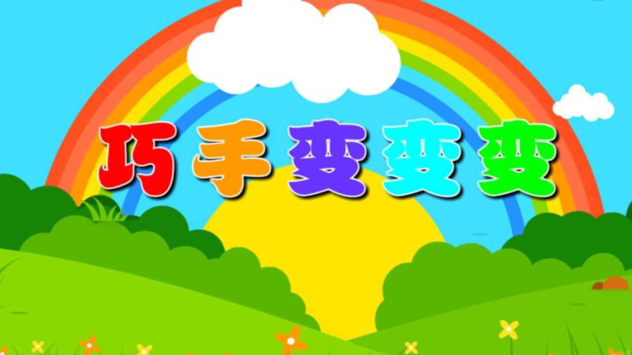 巧手变变变(社会)—主题第8册《地球小卫士》