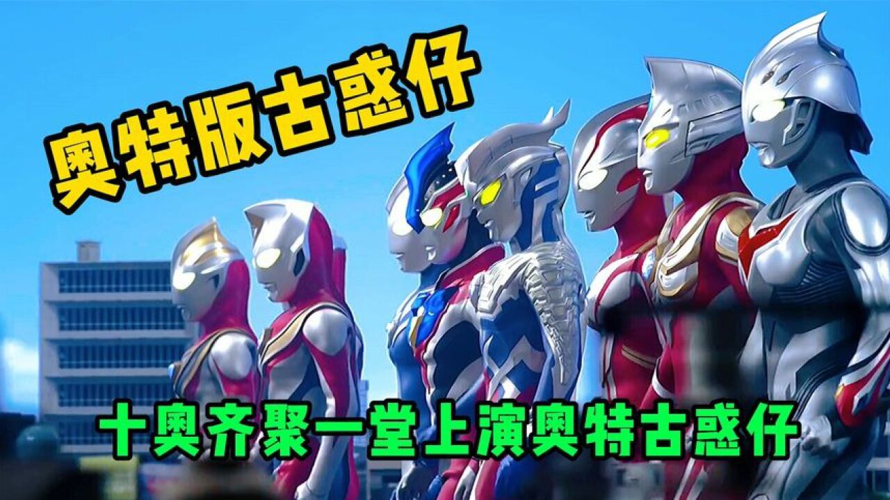 银河奥特十勇士:奥特曼版古惑仔?八奥化身闪耀形态摧毁时空城!_高清1080P在线观看平台_腾讯视频