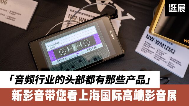 音频行业的头部都有那些产品?新影音带您逛上海国际高端影音展