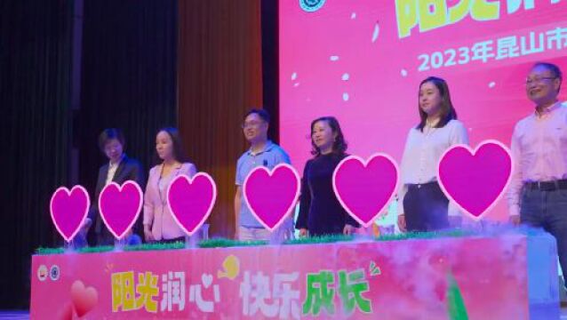 双向奔赴 携手护航 |2023年昆山市家校社协同育人表彰推进活动举办