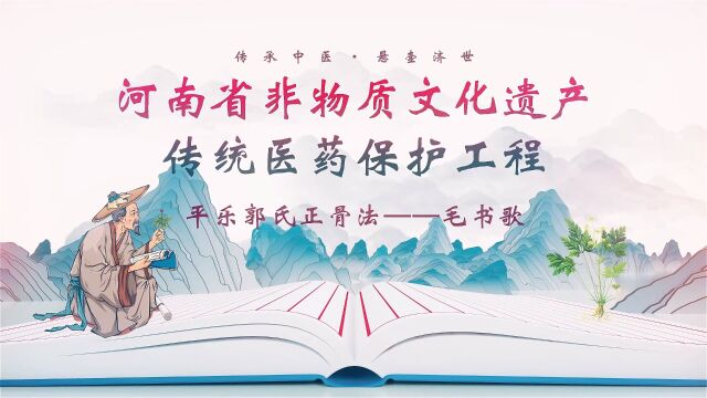 【平乐郭氏正骨法(毛书歌)】千年中医药,百年健康人.让我们一起走进“河南省非物质文化遗产传统医药保护工程”视频展播,了解河南非遗.