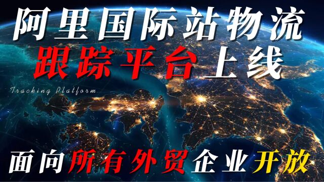 阿里国际站物流跟踪平台上线,面向所有外贸企业开放