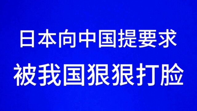 日本向中国提要求,被我国狠狠打脸