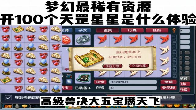 开100个天罡耀眼星星是什么体验,五宝高兽决满天飞!爽!