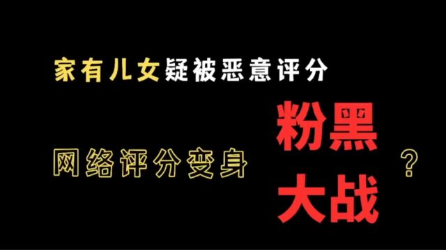 家有儿女疑被恶意评分?网络评分变身粉黑大战?