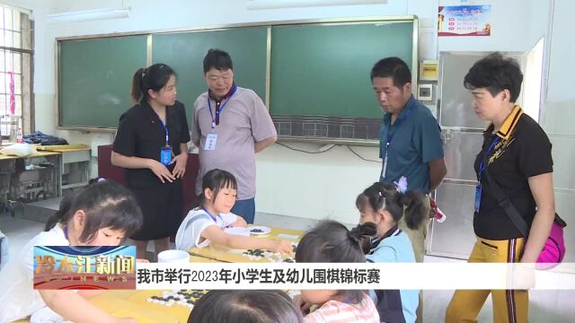 小学生及幼儿围棋锦标赛