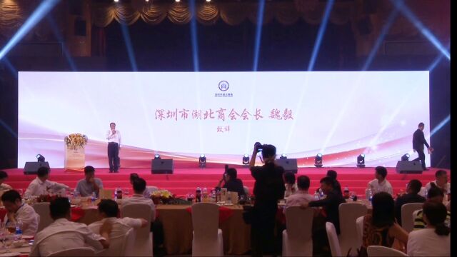 深圳市湖北商会成立十二周年庆典魏毅会长致辞