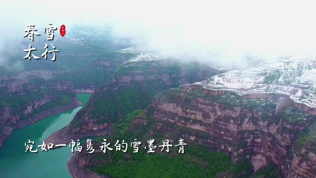 河南林州:春雪映太行