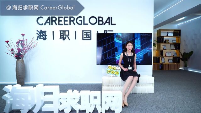 【海归求职网CareerGlobal】招聘留学生 | 注意:猎头是这样看简历的