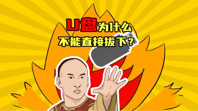 U盘为什么不能直接拔下来?