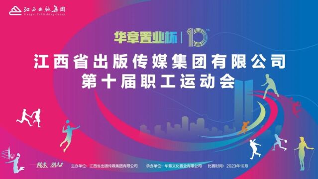 “华章置业杯”江西省出版传媒集团有限公司第十届职工运动会圆满闭幕