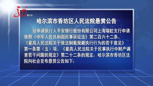 哈尔滨市香坊区人民法院悬赏公告