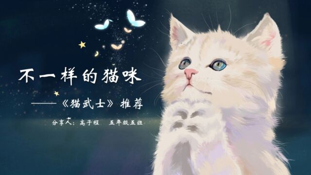 五年级(上) 云端筑童梦 书香润童心《猫武士》分享