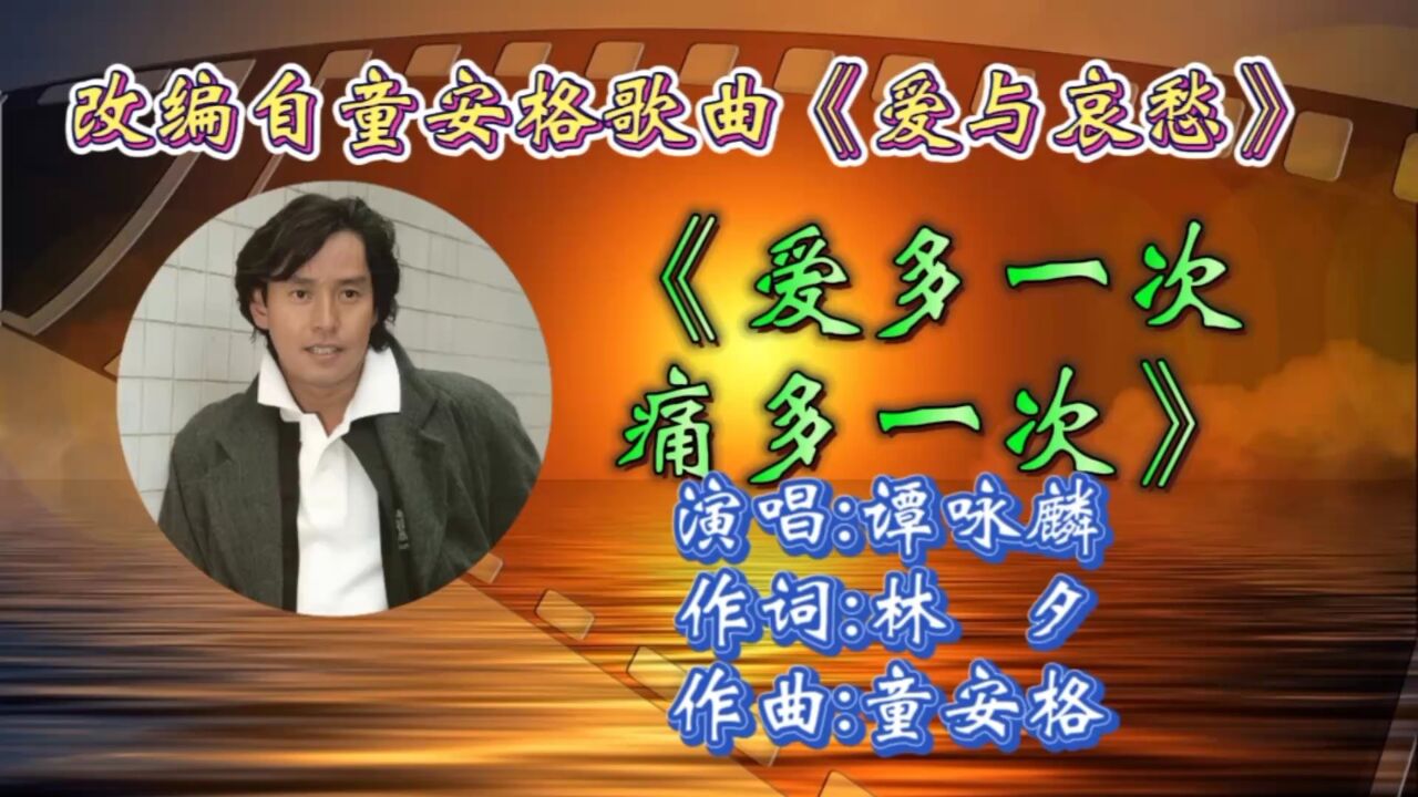 怀旧金曲《爱多一次痛多一次》谭咏麟深情演绎,歌词走心悦耳,伤感旋律