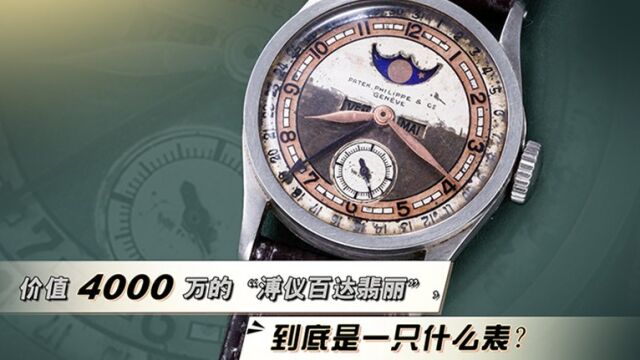 价值4000万的“溥仪百达翡丽”,到底是一只什么表?