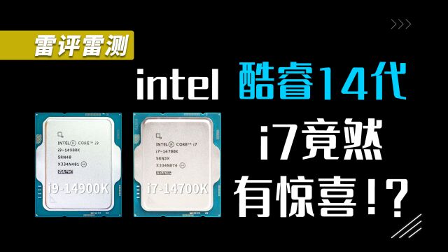 intel酷睿14代处理器评测:这次能挤出啥? 