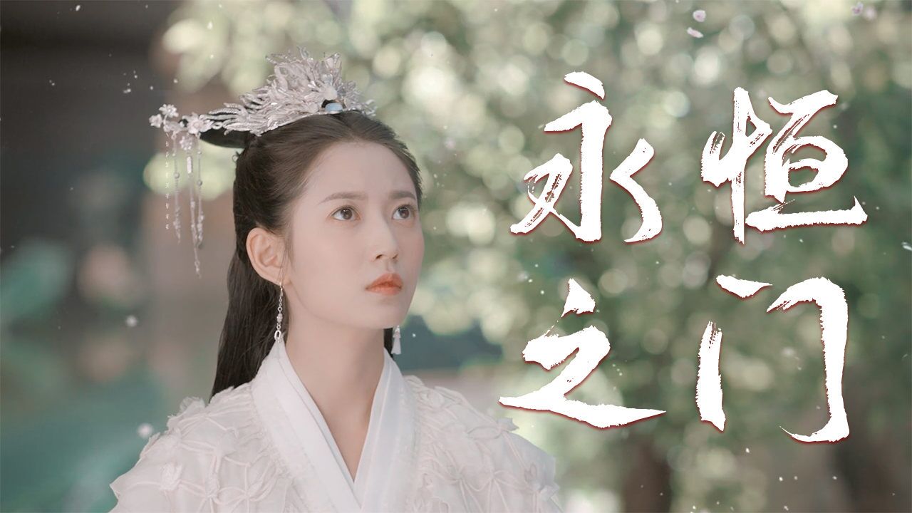 走进永恒之门:我和他的爱情