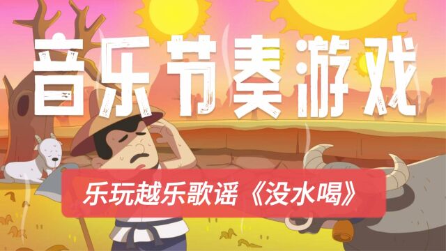 音乐节奏游戏 乐玩越乐歌谣《没水喝》