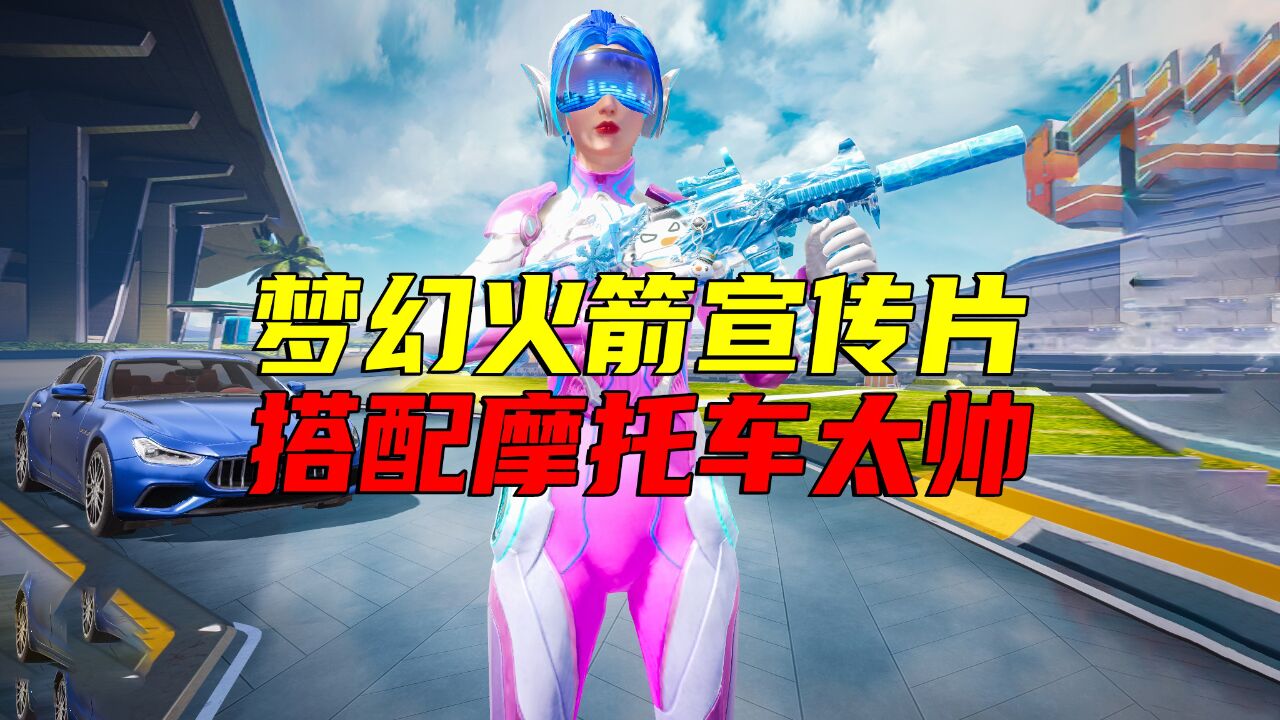 梦幻火箭你们大家都有吗