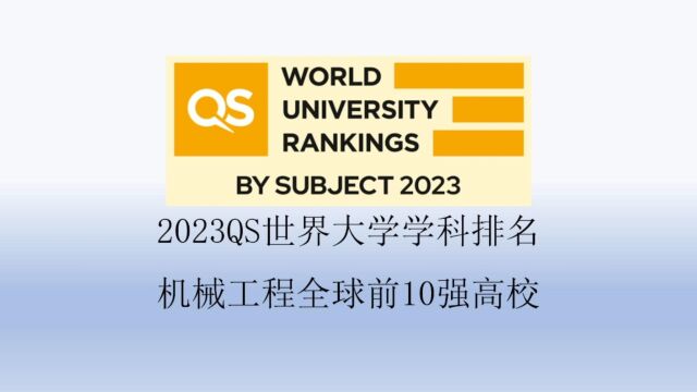 2023QS机械工程全球前10强高校