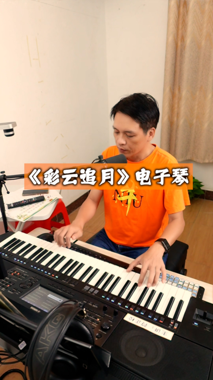 《彩云追月》电子琴演奏