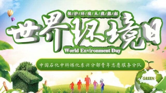 珍爱地球 我们一起来|2023世界环境日