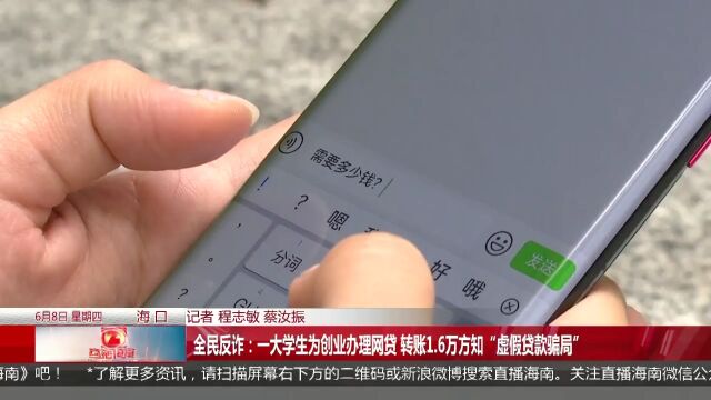 一大学生为创业办理网贷 转账1.6万方知“虚假贷款骗局”