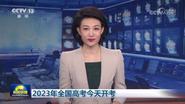 [视频]2023年全国高考今天开考