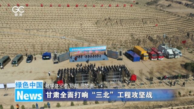 甘肃全面打响“三北”工程攻坚战