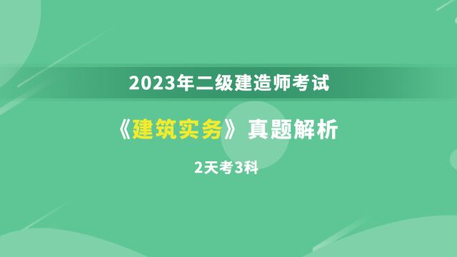 大立教育2023年二级建造师《建筑实务》考试真题答案解析视频2(2天3科)